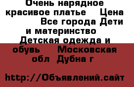 Очень нарядное,красивое платье. › Цена ­ 1 900 - Все города Дети и материнство » Детская одежда и обувь   . Московская обл.,Дубна г.